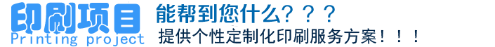 印刷項目、能幫到您什么？？？提供個(gè)性定制化印刷服務(wù)方案?。?！